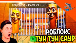 😈 СБЕЖАТЬ ОТ ТУНГ ТУНГ ТУНГ САУРА! ТЮРЬМА ТУН ТУН ТУН САГУР! 😈 Tung tung tung sahur Прохождение