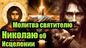 ️Молитва святому Николаю Чудотворцу — Защита, Помощь и Утешение
