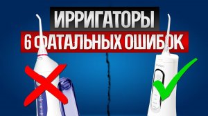 Как ОБМАНЫВАЮТ при выборе ИРРИГАТОРА (2024) || Как выбрать ирригатор?