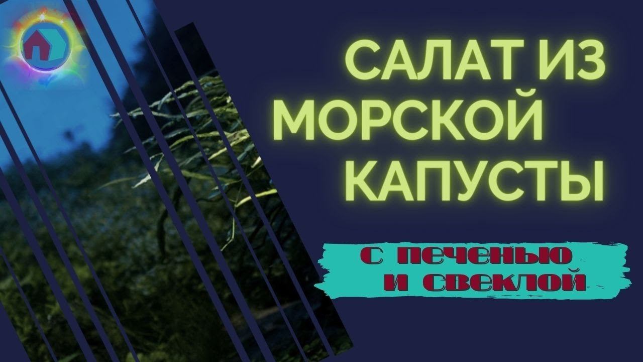 ИНТЕРЕСНЫЙ САЛАТ ИЗ МОРСКОЙ КАПУСТЫ. ЭКСПЕРИМЕНТ УДАЛСЯ!
