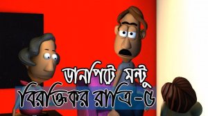 ডানপিটে মন্টুর বিরক্তিকর রাত্রী-৫ | Danpite Montu-5 | Bangla 3D Cartoon Animation