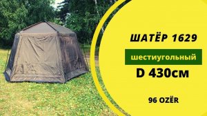 Шатер 1629 шестиугольный. Шатер-палатка для отдыха