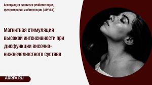 Магнитная стимуляция высокой интенсивности при дисфункции височно-нижнечелюстного сустава