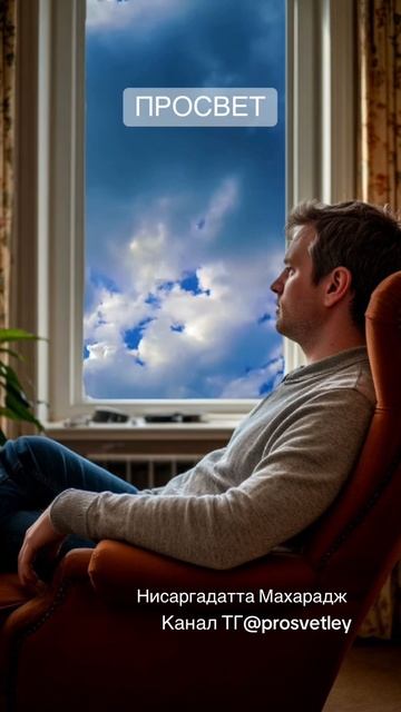 Истина - не в словах. Слова могут указывать, но не передают суть. Истина в безмолвии, в тишине ума. смотреть онлайн