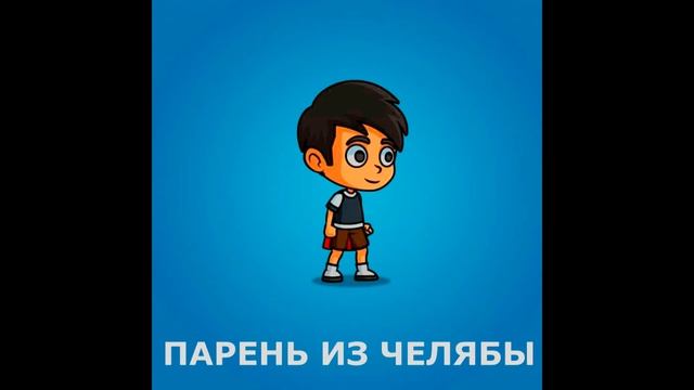 РомаН - ПАРЕНЬ ИЗ ЧЕЛЯБЫ (СЛИВ ТРЕКА, 2021) смотреть онлайн