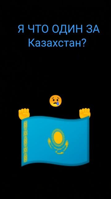 Я ЧТО ОДИН ЗА КАЗАХСТАН? смотреть онлайн