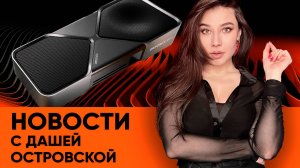 RTX 5060 Ti vs Radeon RX 9060 XT, EMPRESS возвращается, сексуализация игр - новости от Даши!