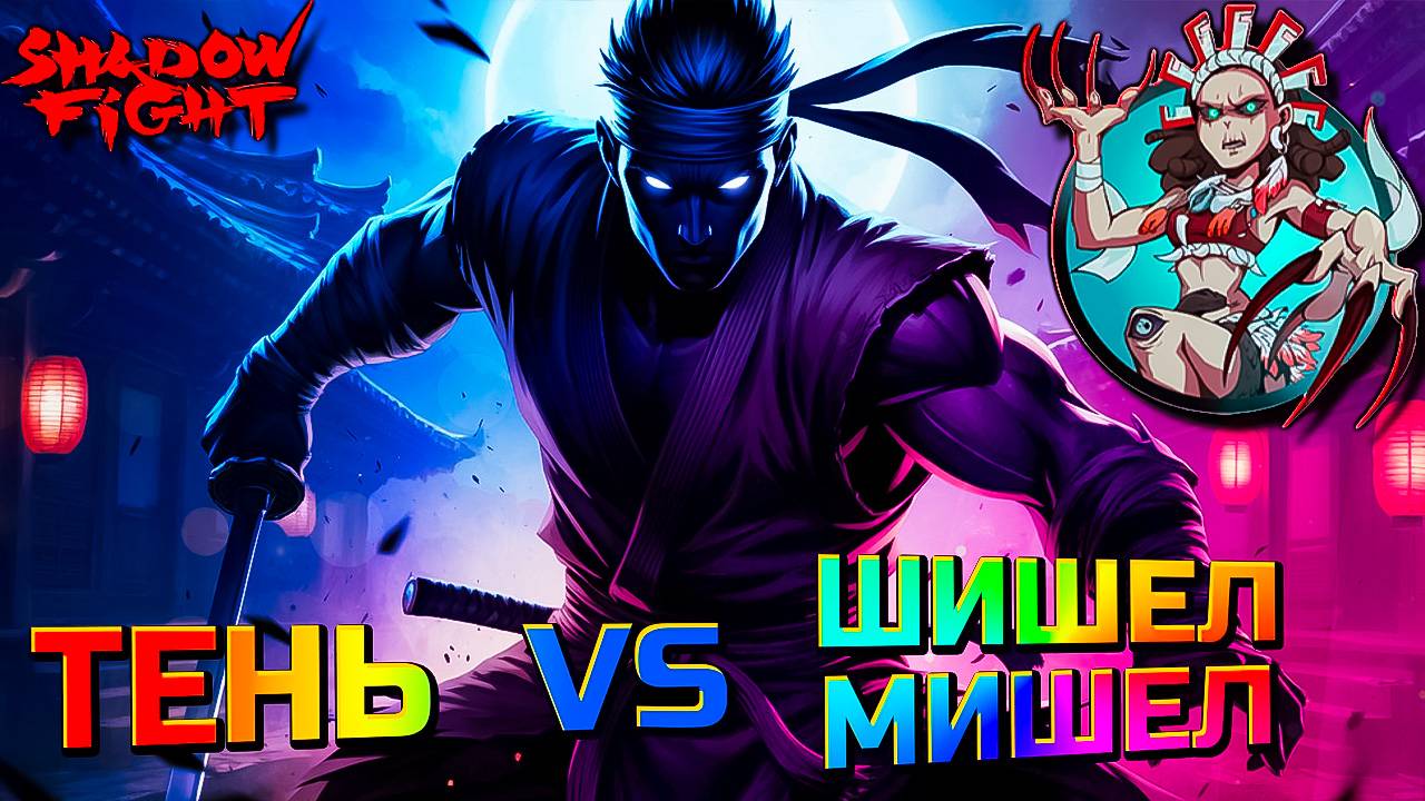 Тень vs ШишелМишел Новый Босс в Shadow Fight Shades #53 смотреть онлайн