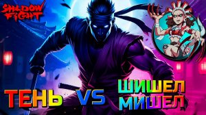 Тень vs ШишелМишел Новый Босс в Shadow Fight Shades #53