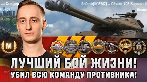 Шотник - Лучший Бой Жизни! Убил Всю Команду Противника 1