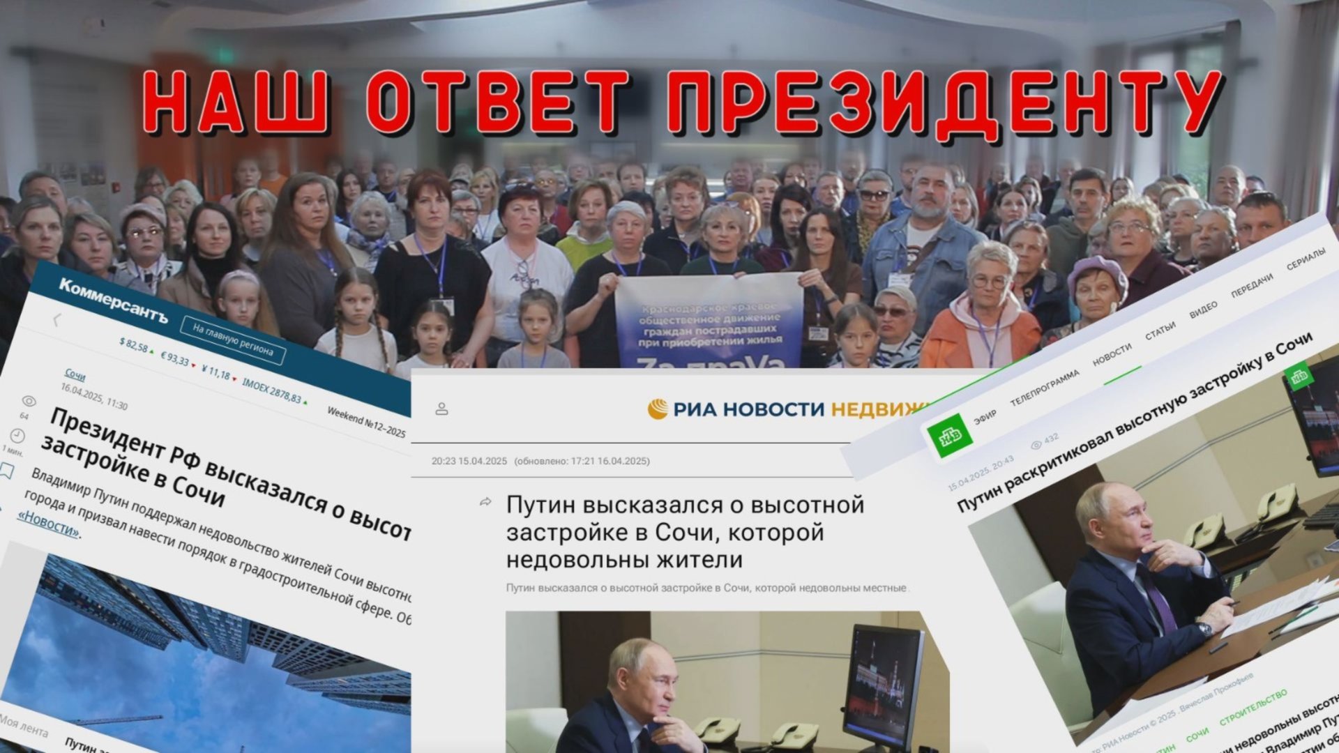 Обращение к Путину В.В. жителей Краснодарского края, чьи многоквартирные дома массово сносят смотреть онлайн