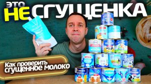 Хитрости производителей СГУЩЕНКИ ⚠️ Как выбрать СГУЩЕННОЕ МОЛОКО