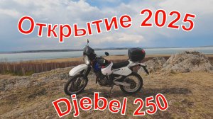 Suzuki Djebel 250. Открытие сезона 2025. Герасимов камень. 08.04.2025 г