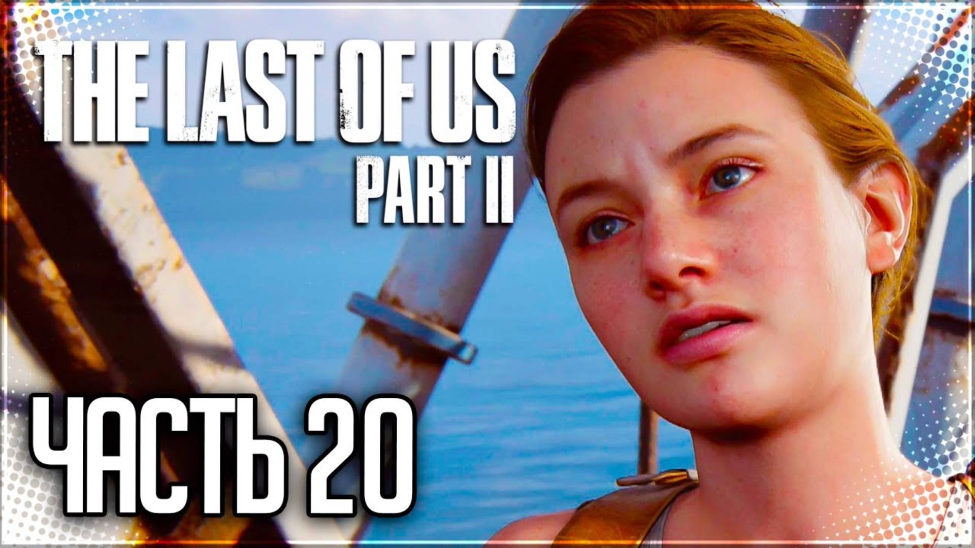 ПЕРЕДОВАЯ БАЗА ►ПРОХОЖДЕНИЕ THE LAST OF US PART II REMASTERED #20 смотреть онлайн