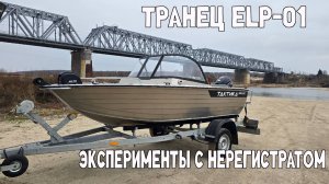 ТАКТИКА 390ДС на 4т двадцатке. Тестируем с разными винтами на транце Sea-Pro ELP01.