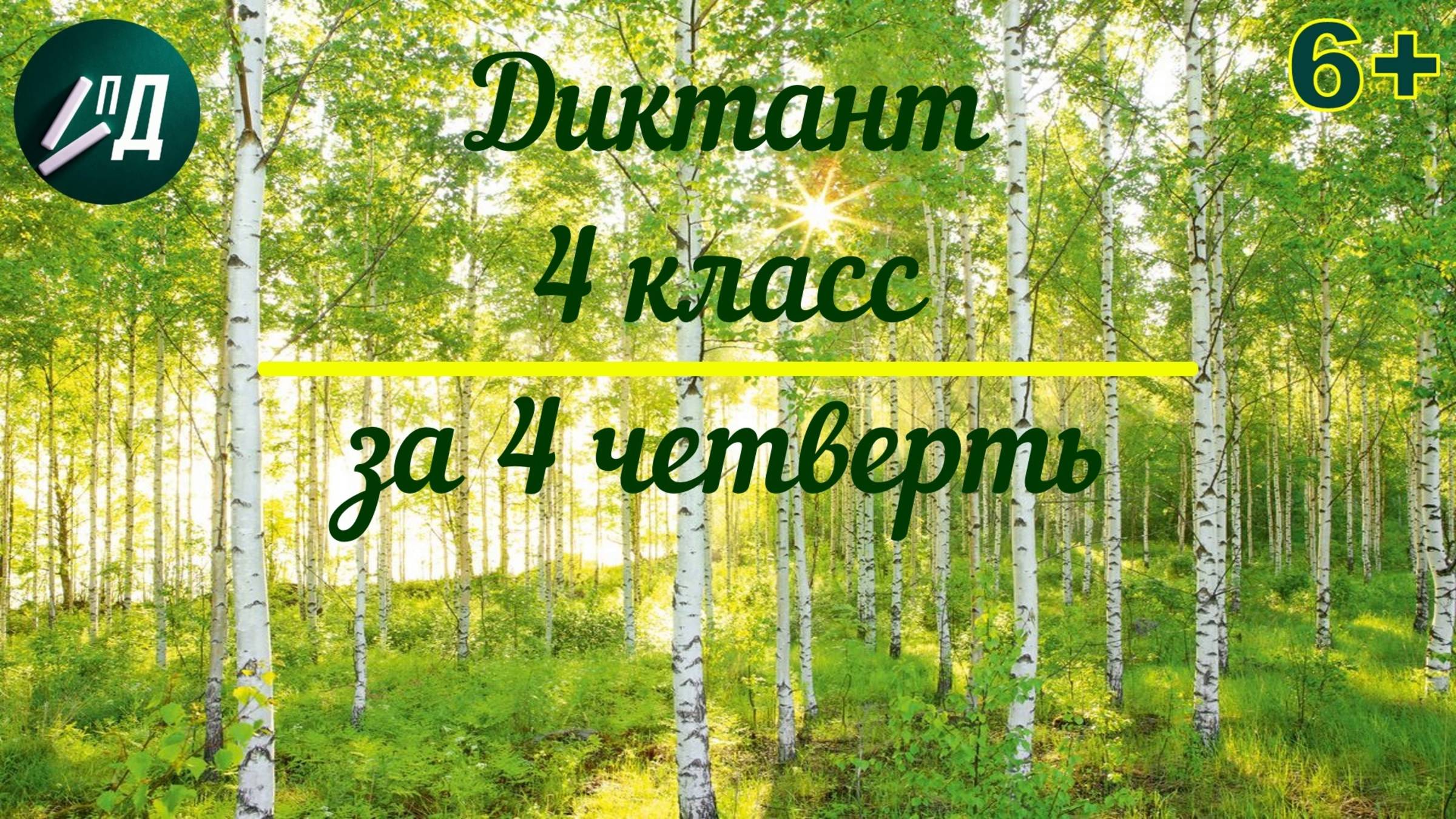 Диктант 4 класс за 4 четверть