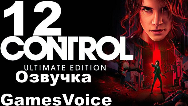 Прохождение Control с русской озвучкой GamesVoice RTX ON №12