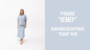 Рубашка "КЕМЕР". Журнал "Я шью" №45