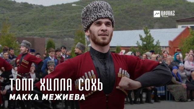 Макка Межиева - Топп хилла сохь | KAVKAZ MUSIC CHECHNYA смотреть онлайн