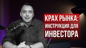 Что делать, когда рынок падает: мой опыт за 20 лет инвестиций - Дмитрий Черемушкин