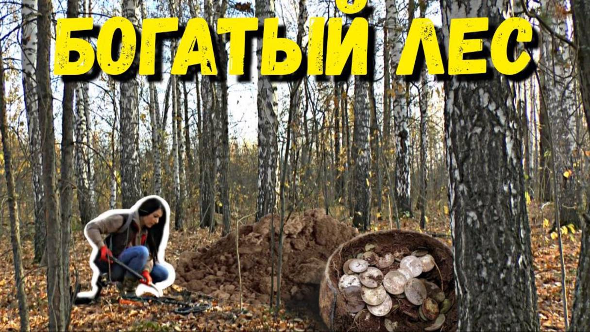 ЭТО ЧУДО - НАШЛА В ЛЕСУ МЕСТО УСЫПАННОЕ СТАРИННЫМИ РАРИТЕТАМИ смотреть онлайн
