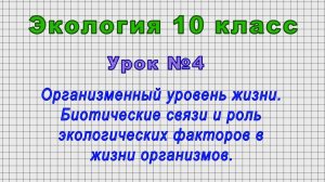 Экология 10 класс (Урок№4 - Организменный уровень жизни. Биотические связи и роль экол.их факторов.)