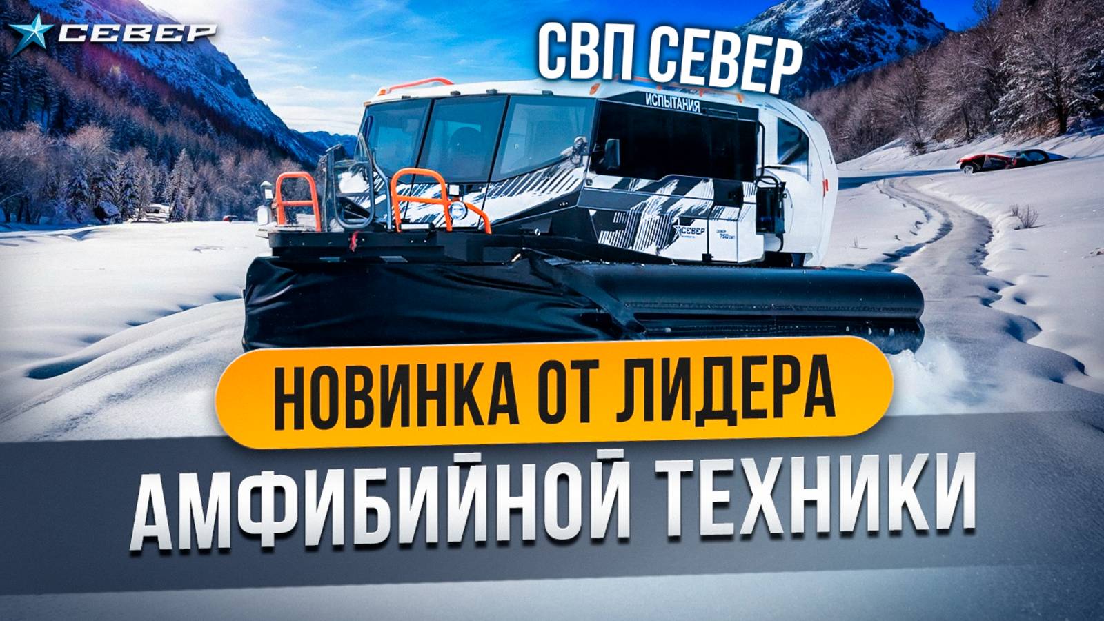 Встречайте Север СВП: разработка от лидера амфибийной техники/Север/Аэролодки и Вездеходы смотреть онлайн