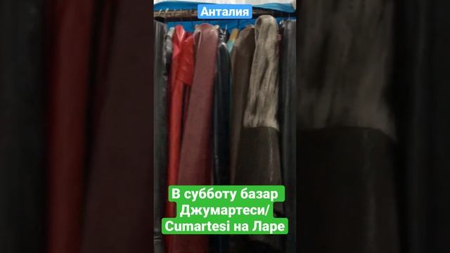 КОЖАНЫЕ ИЗДЕЛИЯ В АНТАЛИИ НА БАЗАРЕ смотреть онлайн