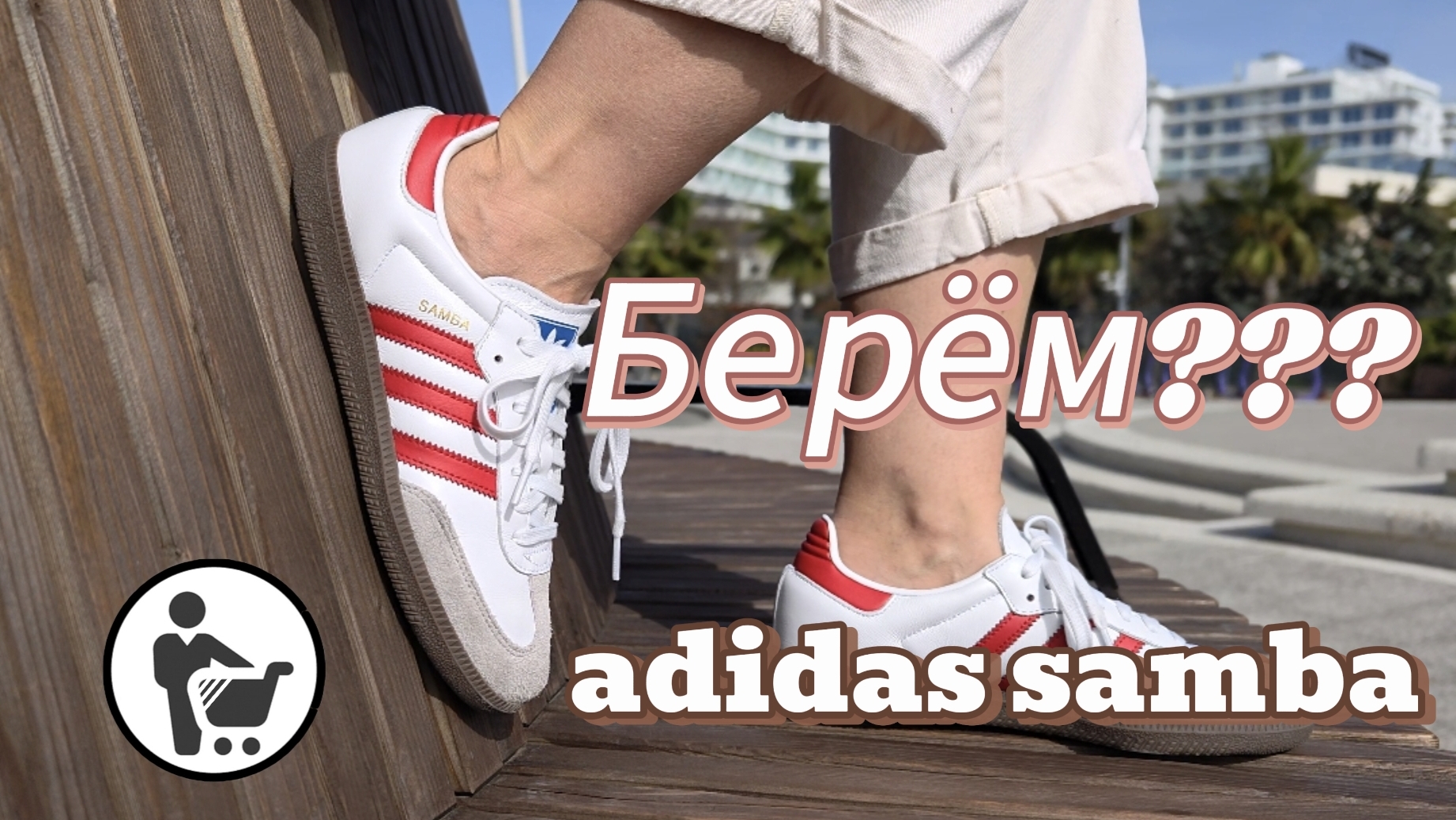 стоит ли покупать adidas samba смотреть онлайн