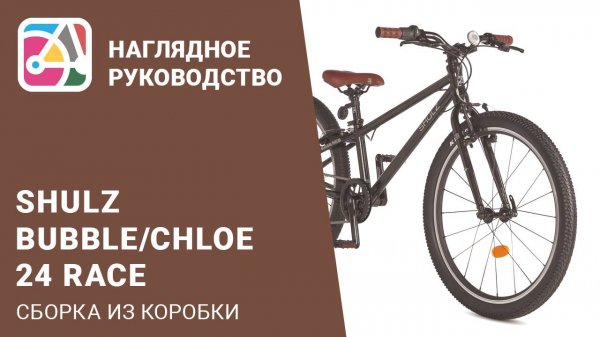 Сборка из коробки детского велосипеда на колёсах 24 дюйма на примере SHULZ Bubble 24 Race