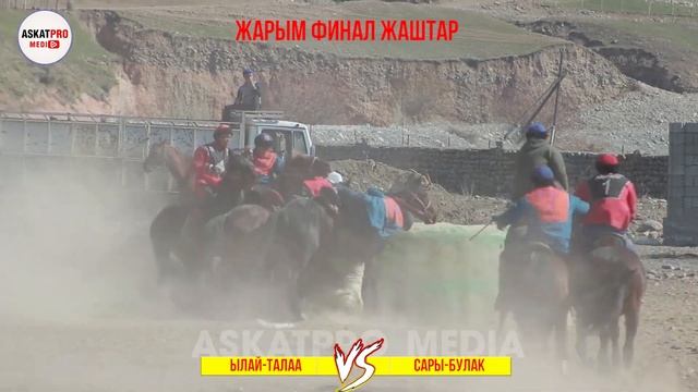 ЖАРЫМ ФИНАЛ/САРЫ-БУЛАК VS ЫЛАЙ -ТАЛАА👋🏻ЖАШТАР КОК🔥БОРУ 2023 МАРТ КАРА-КУЛЖА смотреть онлайн