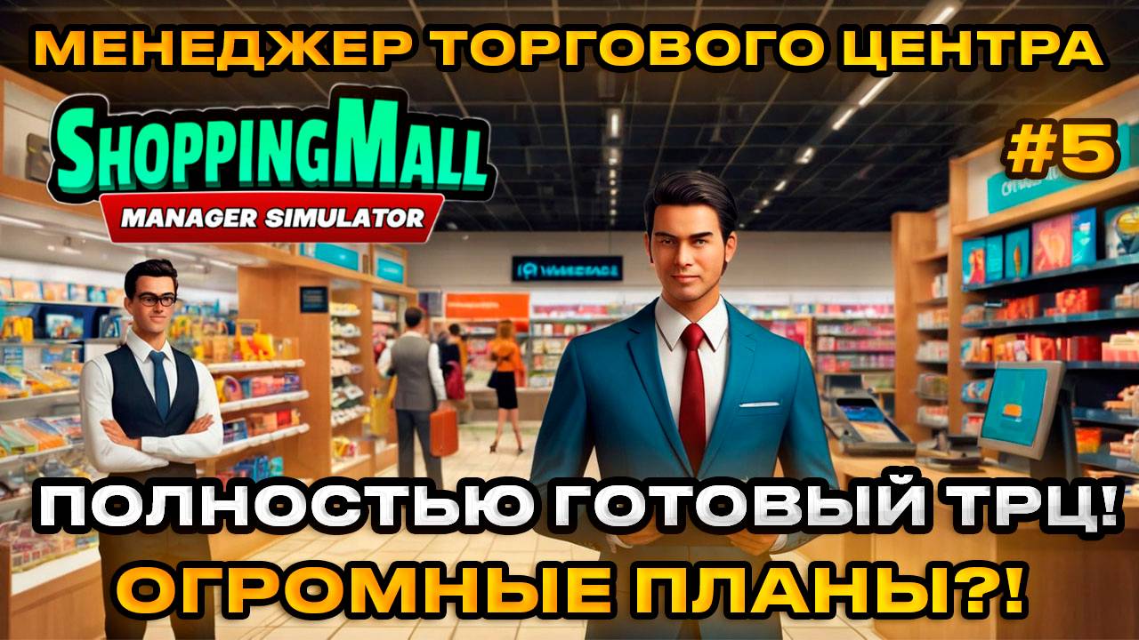ShoppingMall Manager Simulator - Симулятор менеджера ТРЦ ПОЛНОСТЬЮ ГОТОРВЫЙ ТРЦ [Прохождение][5]