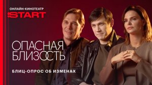 Блиц-опрос об изменах | Опасная близость | Смотрите на START