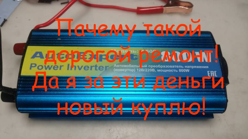 Автомобильный преобразователь 12В/220В Autoexpert a800 не работает. Рентабелен ли ремонт? смотреть онлайн