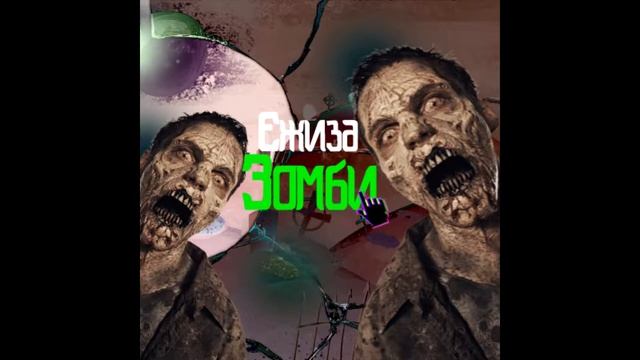 Ежиза - Зомби(E) смотреть онлайн