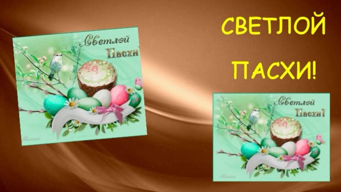 СВЕТЛОЙ ПАСХИ! смотреть онлайн