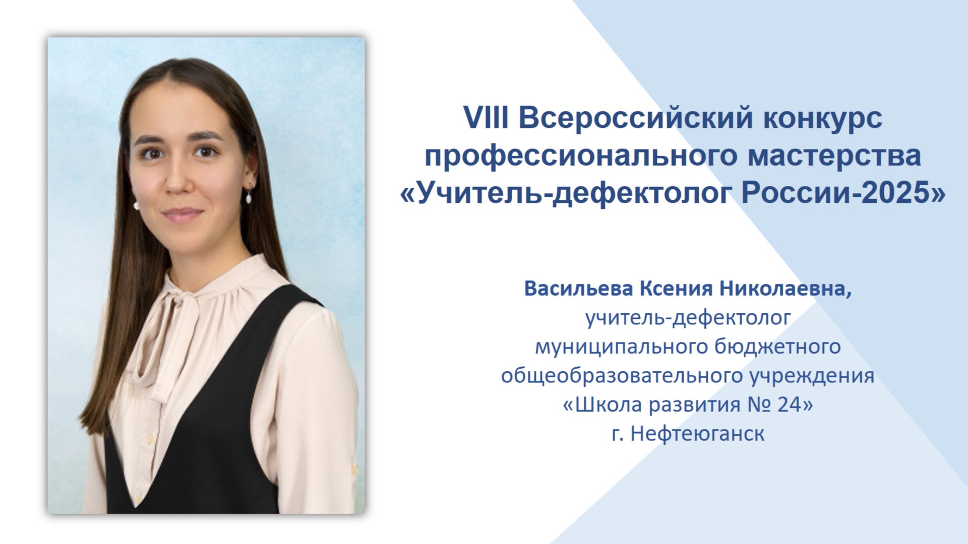 Коррекционно - развивающее дефектологическое занятие (конкурс «Учитель-дефектолог России - 2025») смотреть онлайн