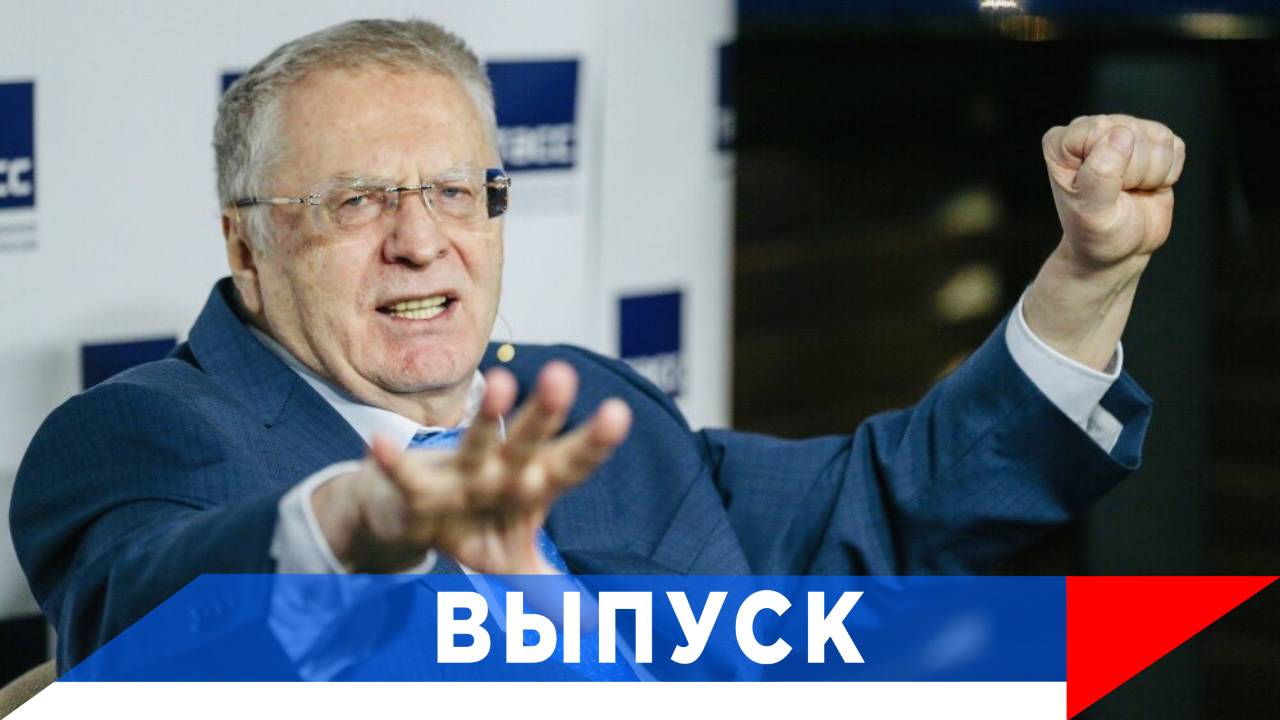 Жириновский: Русские идут...! смотреть онлайн