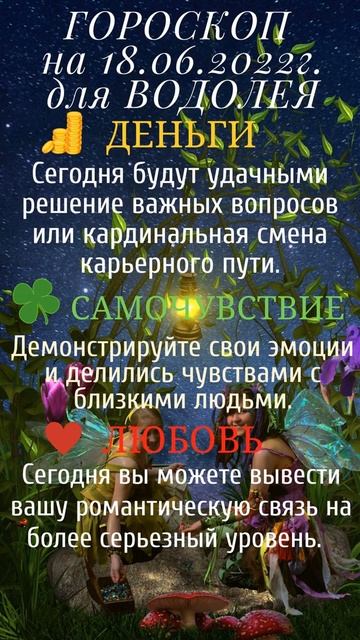 Гороскоп на день - 18 июня 2022 для Козерога, Водолея и Рыб. смотреть онлайн