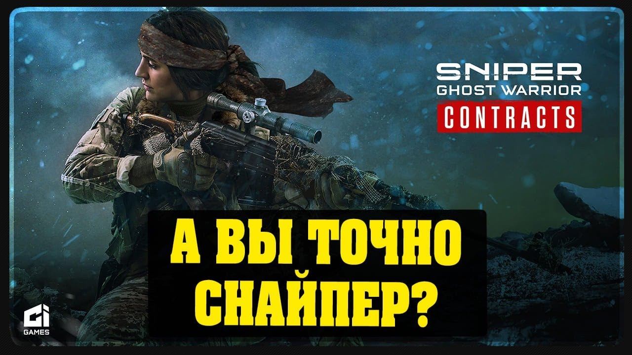 Sniper Ghost Warrior Contracts - А вы точно снайпер ? #1 смотреть онлайн