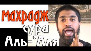 Обучение Корану | Сура 87: «аль-А'ля» (سورة الأعلى) | Surah al-A'la