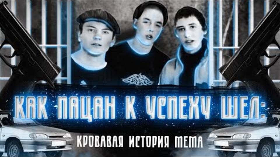 Жуткая история популярного мема. Как " пацан к успеху шёл" или почему "шоколад" - виноват. смотреть онлайн