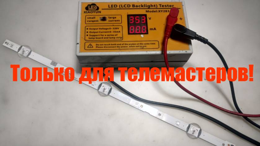 "Тихая" неисправность тестера LED подсветки телевизоров которая может повредить новые планки. смотреть онлайн