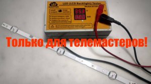 "Тихая" неисправность тестера LED подсветки телевизоров которая может повредить новые планки.