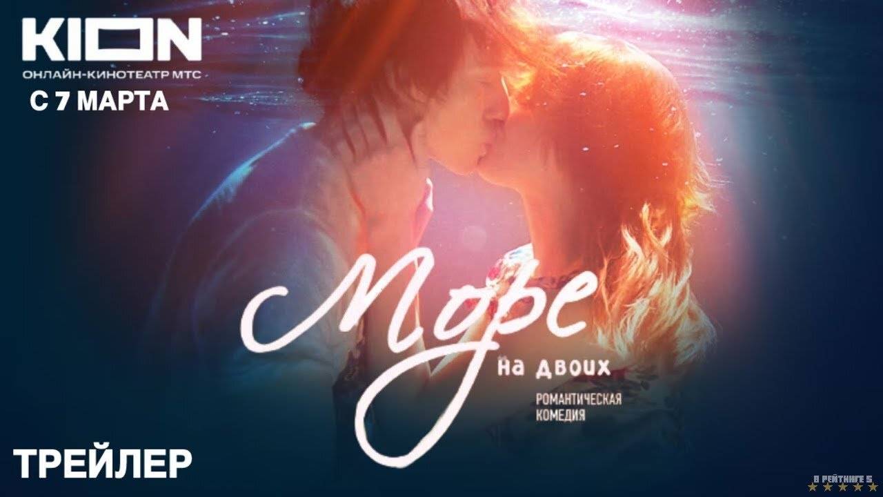 Море на двоих | Трейлер | Фильм 2025 смотреть онлайн