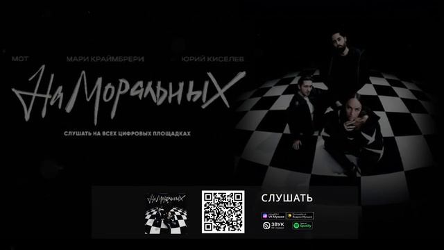 На моральных Мот