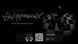 На моральных Мот