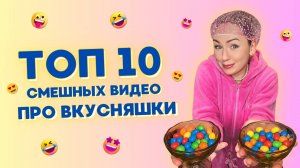 🍭 ТОП 10 ПРО ВКУСНЯШКИ 🤣 Смешные ШОРТСЫ про семью #shorts