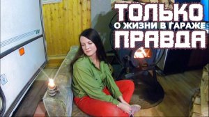 ЖИЗНЬ В ГАРАЖЕ|Сколько это стоит?