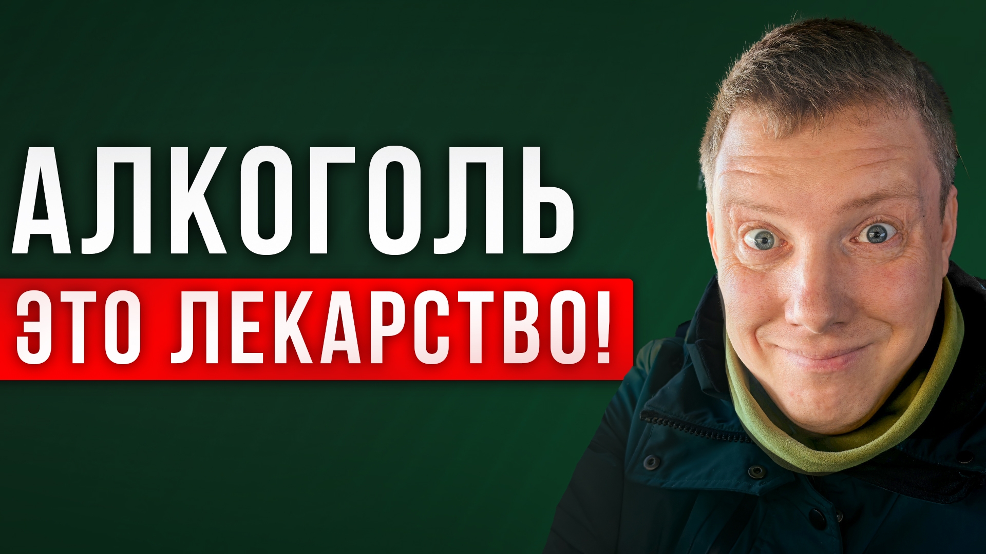 Алкоголь это НЕ лекарство! Алкоголь НЕ помогает при любой проблеме! Саша Комментатор! смотреть онлайн